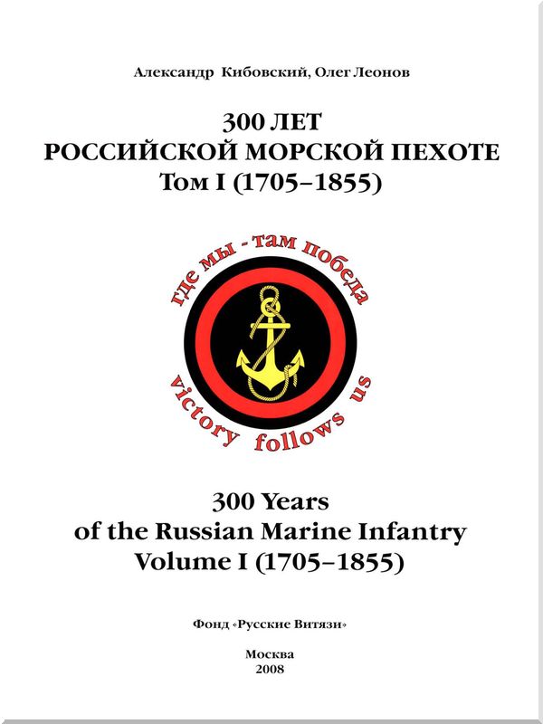 300 лет российской морской пехоте, том I, книга 1. Иллюстрация № 1