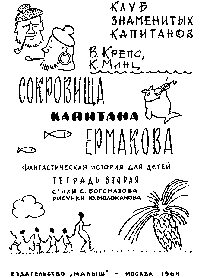 Сокровища капитана Ермакова. Иллюстрация № 1