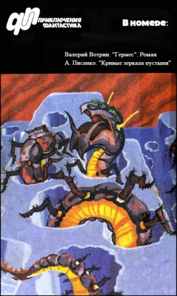 Журнал  «Приключения, Фантастика» 4 ' 96. Иллюстрация № 6