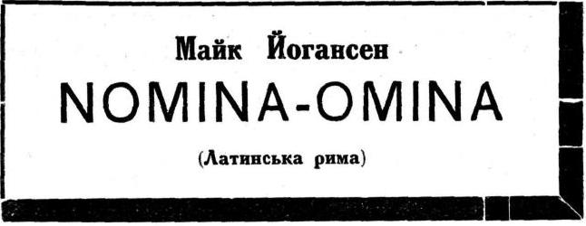 Nomina-Omina (Латинська рима). Иллюстрация № 1