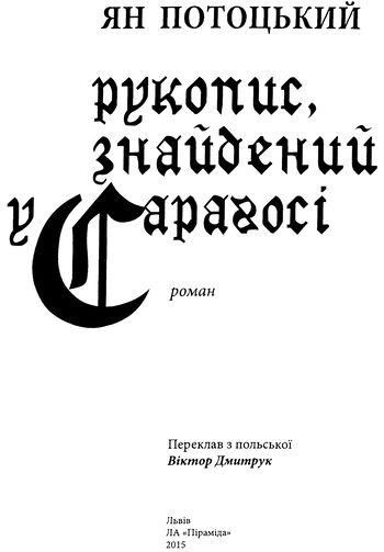 Рукопис, знайдений у Сараґосі. Иллюстрация № 6