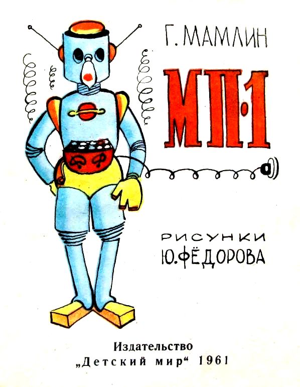 МП-1. Иллюстрация № 1