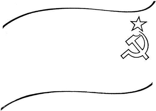 Знамена Победы. Том 1. Иллюстрация № 5