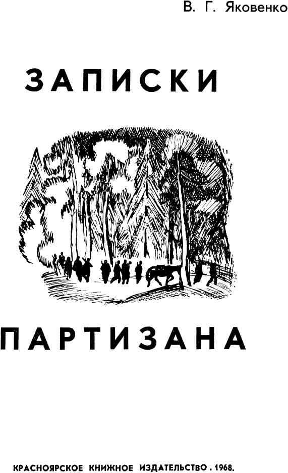 Записки партизана. Иллюстрация № 1