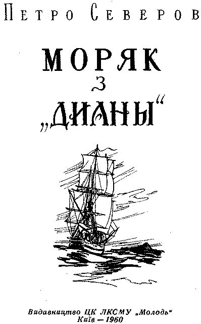 Моряк з «Дианы». Иллюстрация № 3