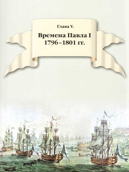 300 лет российской морской пехоте, том I, книга 2. Иллюстрация № 2