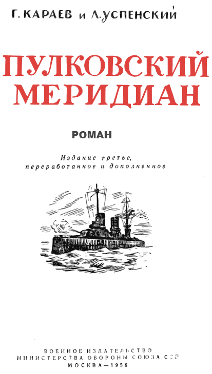 Пулковский меридиан. Иллюстрация № 1