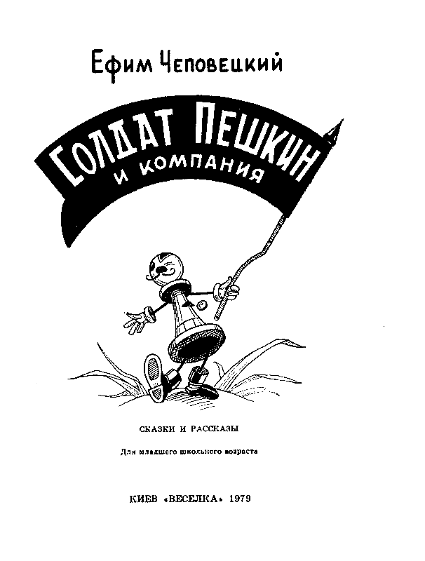 Солдат Пешкин и компания. Иллюстрация № 2
