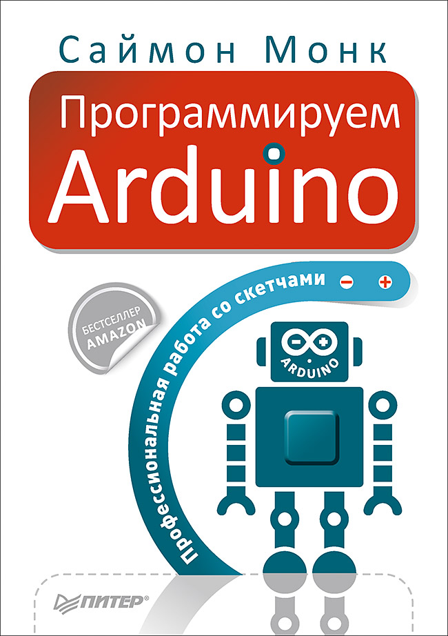Программируем Arduino. Иллюстрация № 1