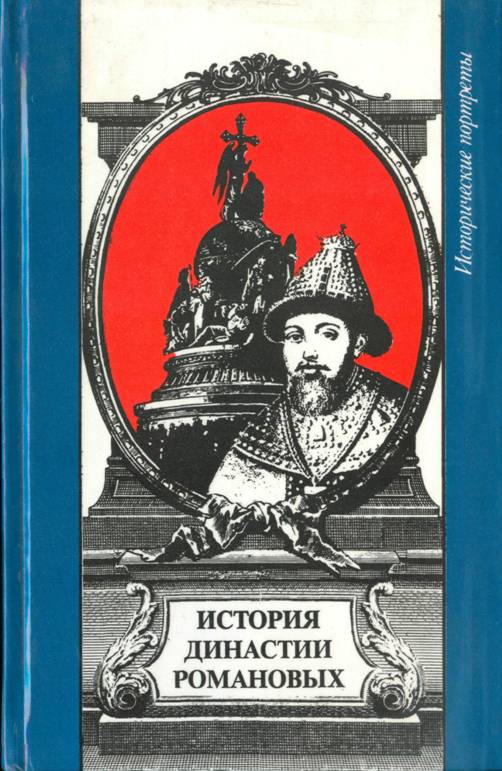 История династии Романовых. Иллюстрация № 1
