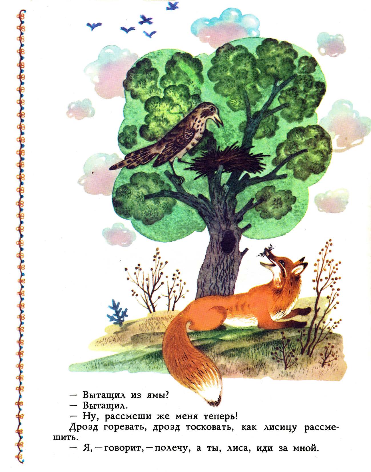 Лиса и дрозд. Иллюстрация № 12