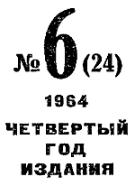 Искатель. 1964. Выпуск № 06. Иллюстрация № 3