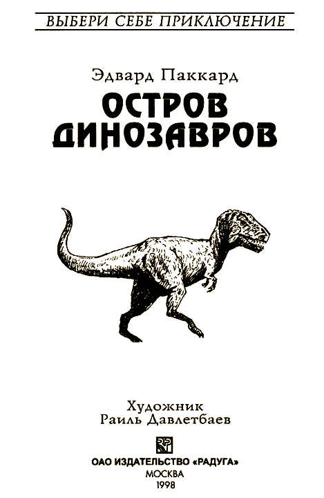 Остров динозавров. Иллюстрация № 1