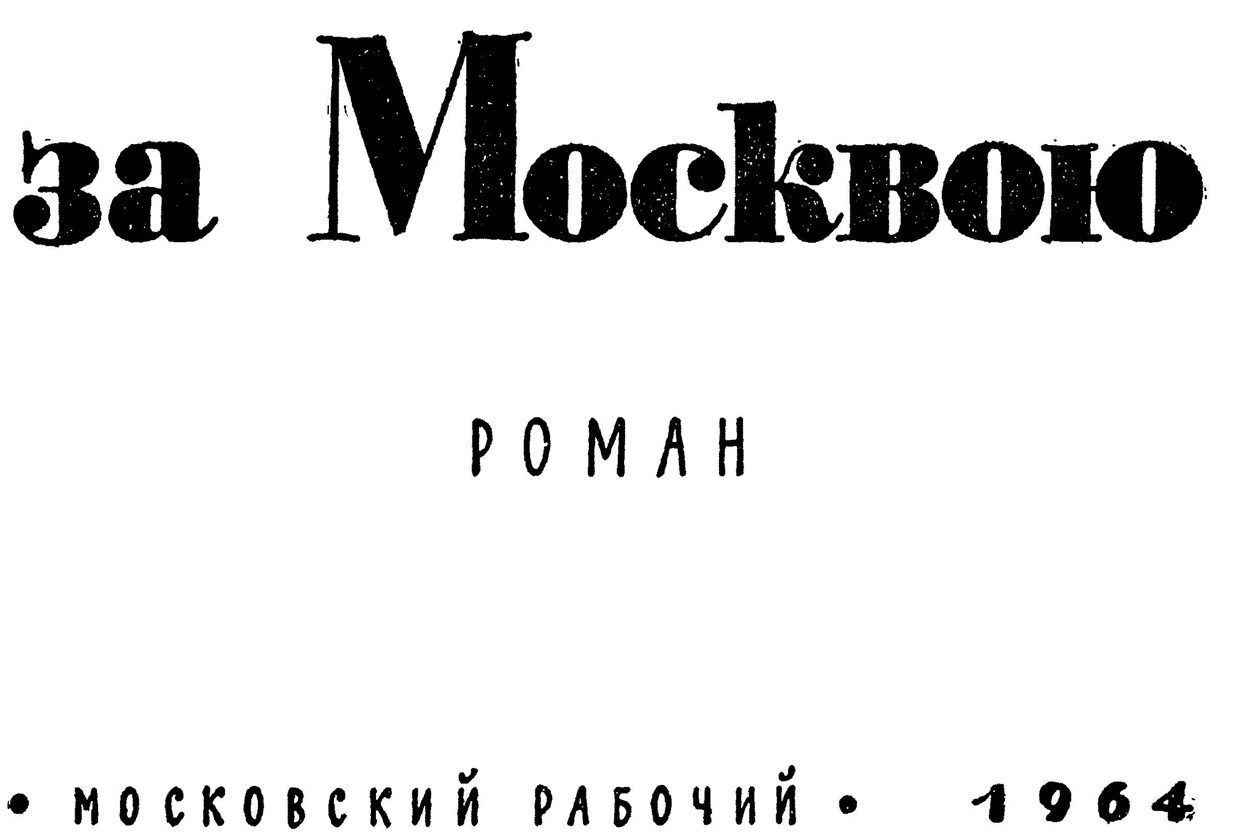 За Москвою-рекой. Иллюстрация № 3