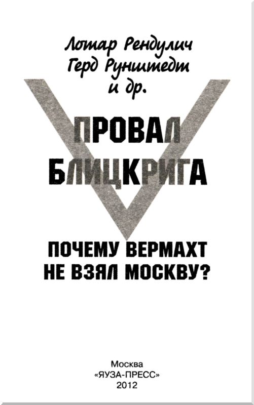Провал блицкрига (Почему Вермахт не взял Москву?). Иллюстрация № 2