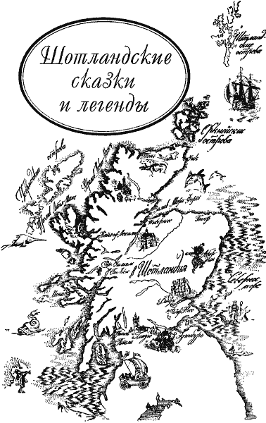 Сказки Шотландские и Английские (Британские легенды и сказки). Иллюстрация № 3