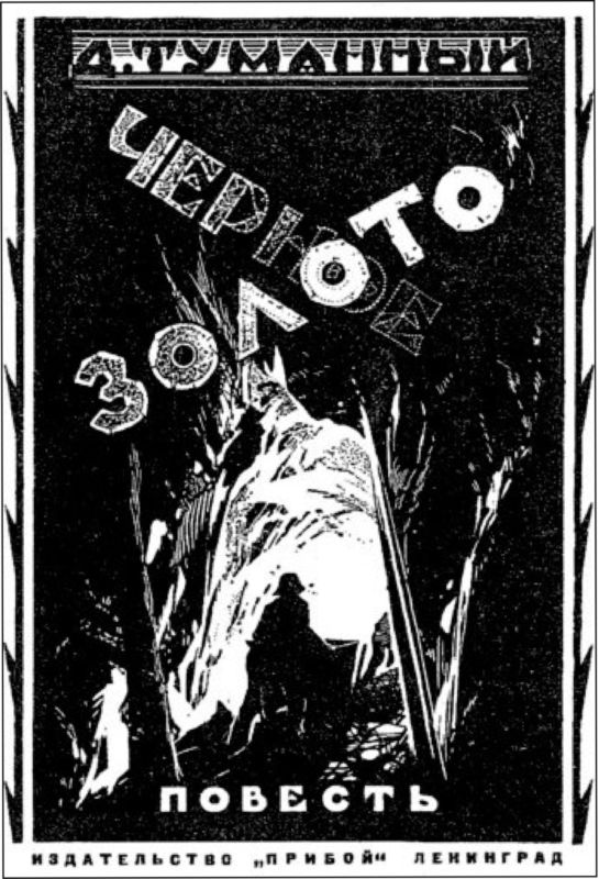 Черное золото (Советская авантюрно-фантастическая проза 1920-х гг. т. XXIII). Иллюстрация № 3