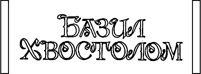 Базил Хвостолом. Иллюстрация № 2