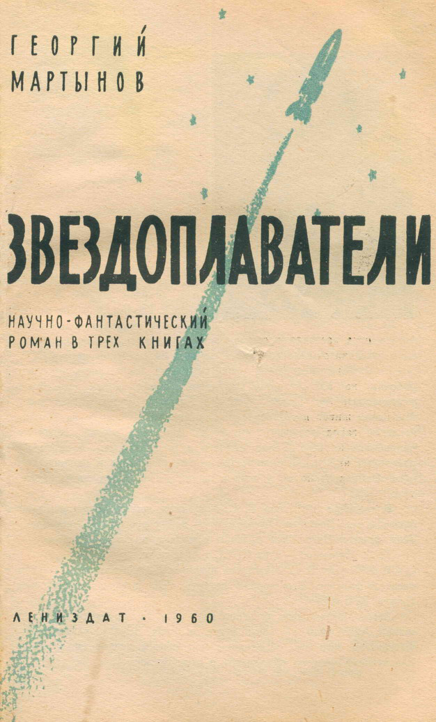 Звездоплаватели-трилогия(изд. 1960). Иллюстрация № 1