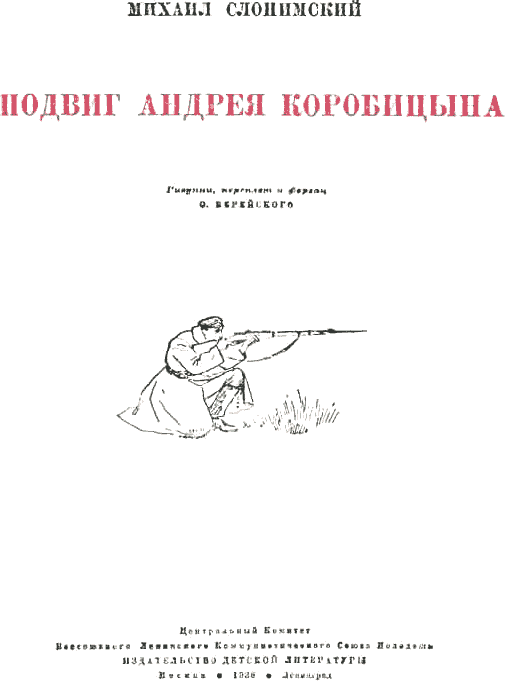 Подвиг Андрея Коробицына. Иллюстрация № 3