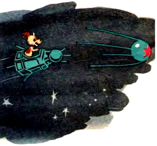 Мурзилка на спутнике. Иллюстрация № 36