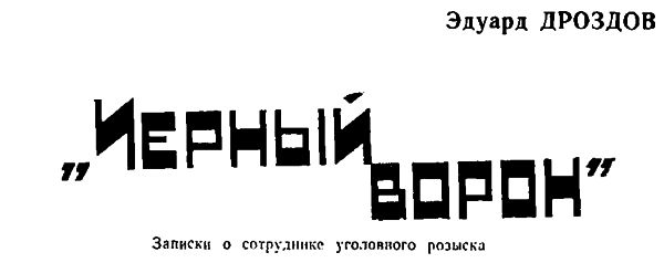Антология советского детектива-29. Компиляция. Книги 1-20. Иллюстрация № 1