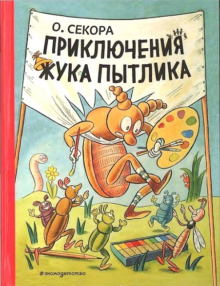 Приключения жука Пытлика. Иллюстрация № 1