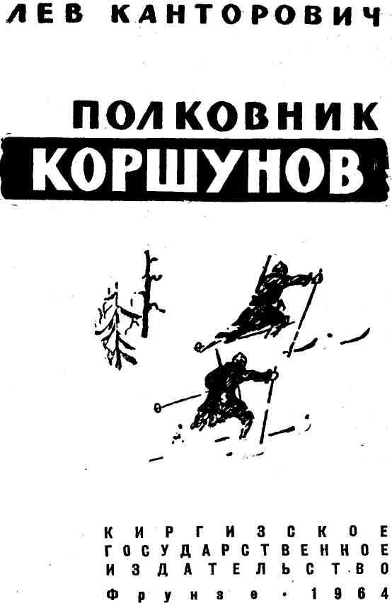 Полковник Коршунов. Иллюстрация № 2