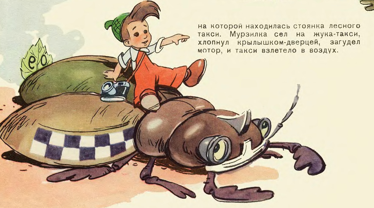 Приключения Мурзилки. Иллюстрация № 7
