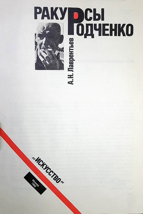 Ракурсы Родченко 1992. Иллюстрация № 2