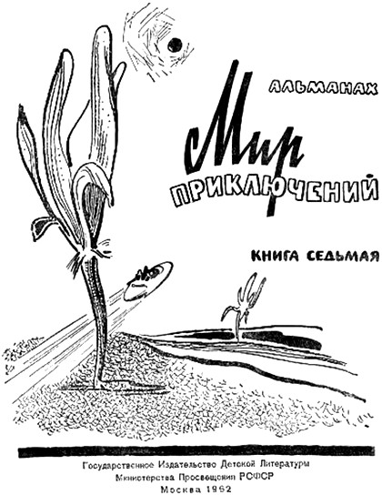 Альманах «Мир приключений», 1962 № 07. Иллюстрация № 1