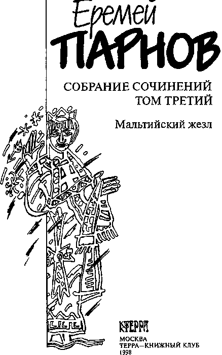 Собрание сочинений: В 10 т. Т. 3: Мальтийский жезл. Иллюстрация № 3