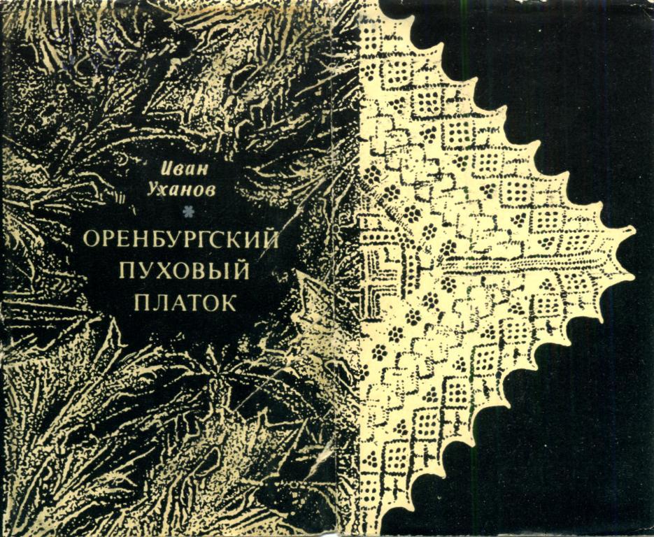 Оренбургский пуховый платок. Иллюстрация № 1