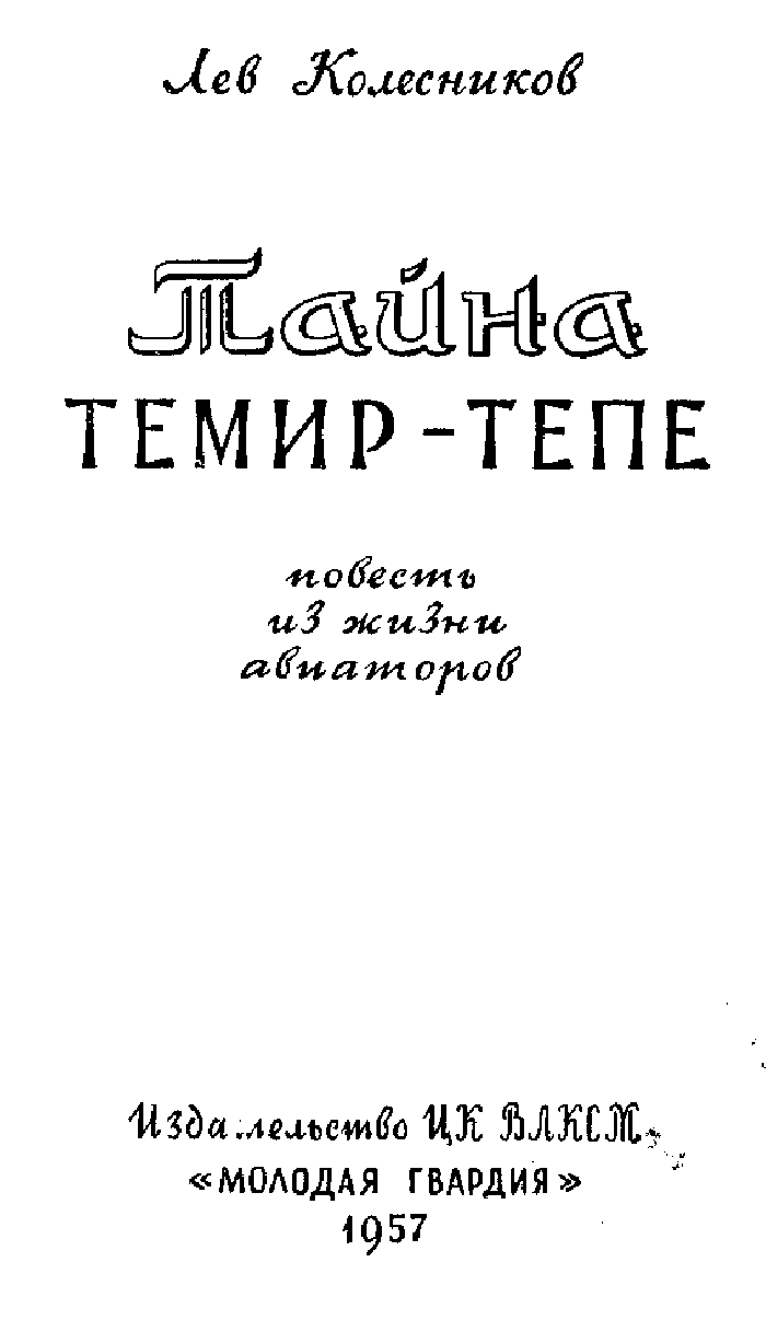 Тайна Темир-Тепе. Иллюстрация № 2