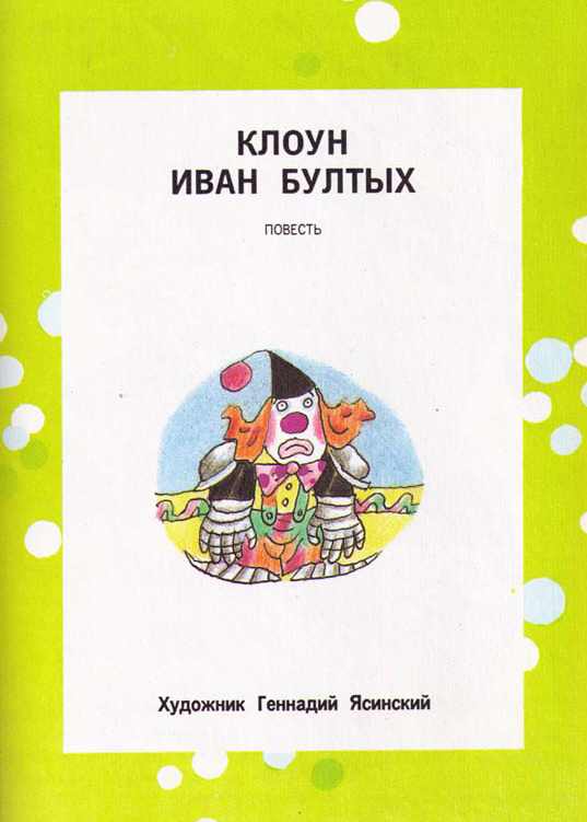 Клоун Иван Бултых. Иллюстрация № 1