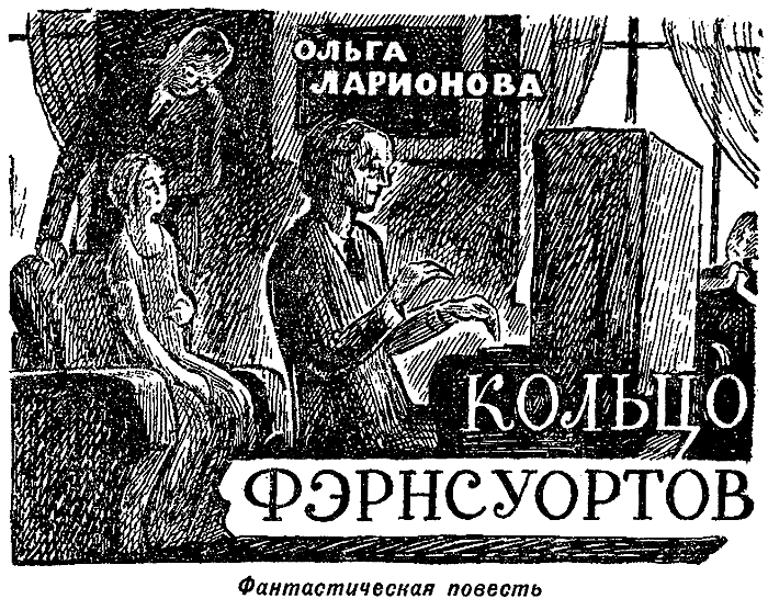 Кольцо Фэрнсуортов. Иллюстрация № 1