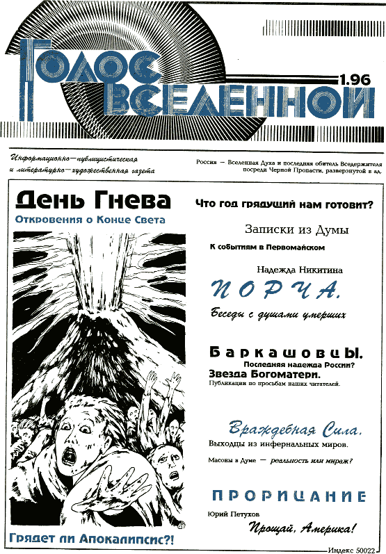 Голос Вселенной 1996 № 1. Иллюстрация № 1