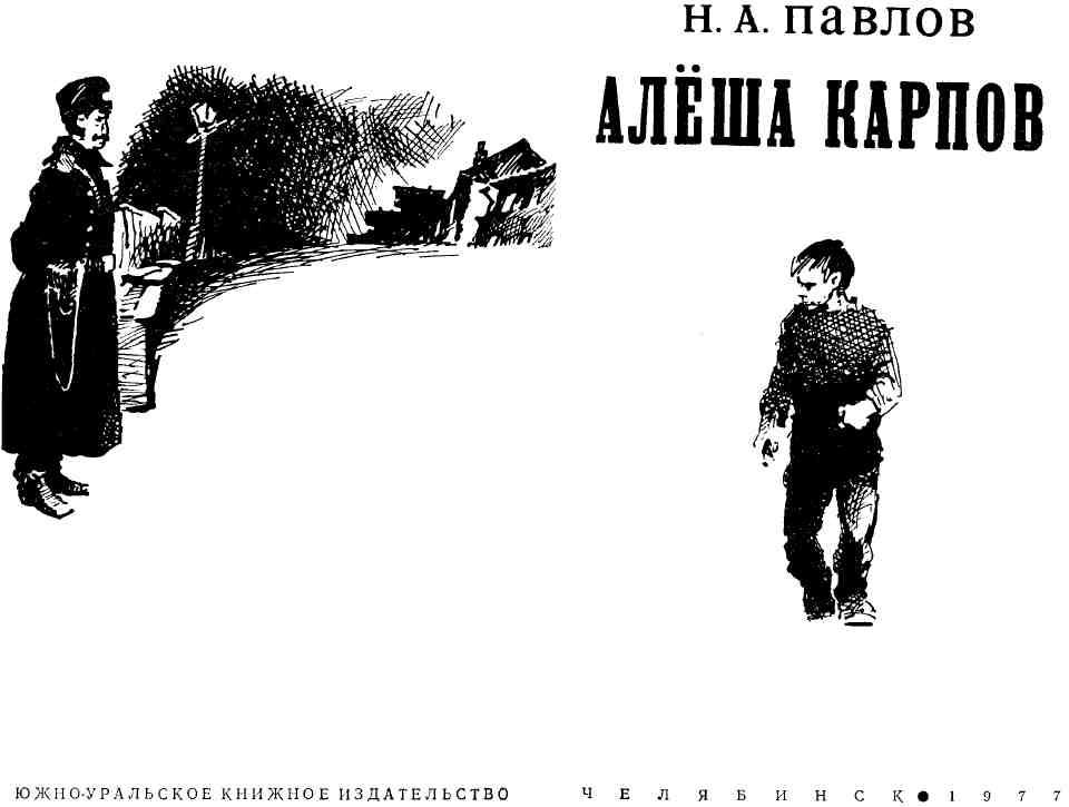 Алёша Карпов. Иллюстрация № 1