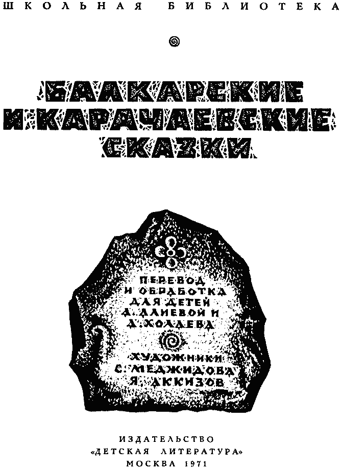Балкарские и карачаевские сказки. Иллюстрация № 3