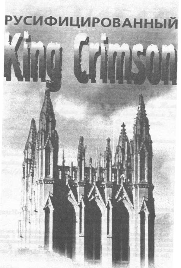 Русифицированный King Crimson [CoolLib]. Иллюстрация № 1