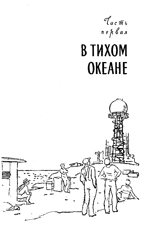 Пепел Бикини (Художник В. Трубкович). Иллюстрация № 2