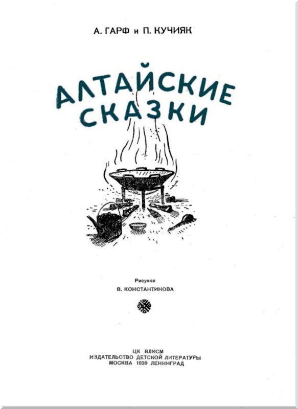 Алтайские сказки. Иллюстрация № 2