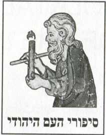 Еврейские народные сказки. Том I. Сефардские сказки. Иллюстрация № 1
