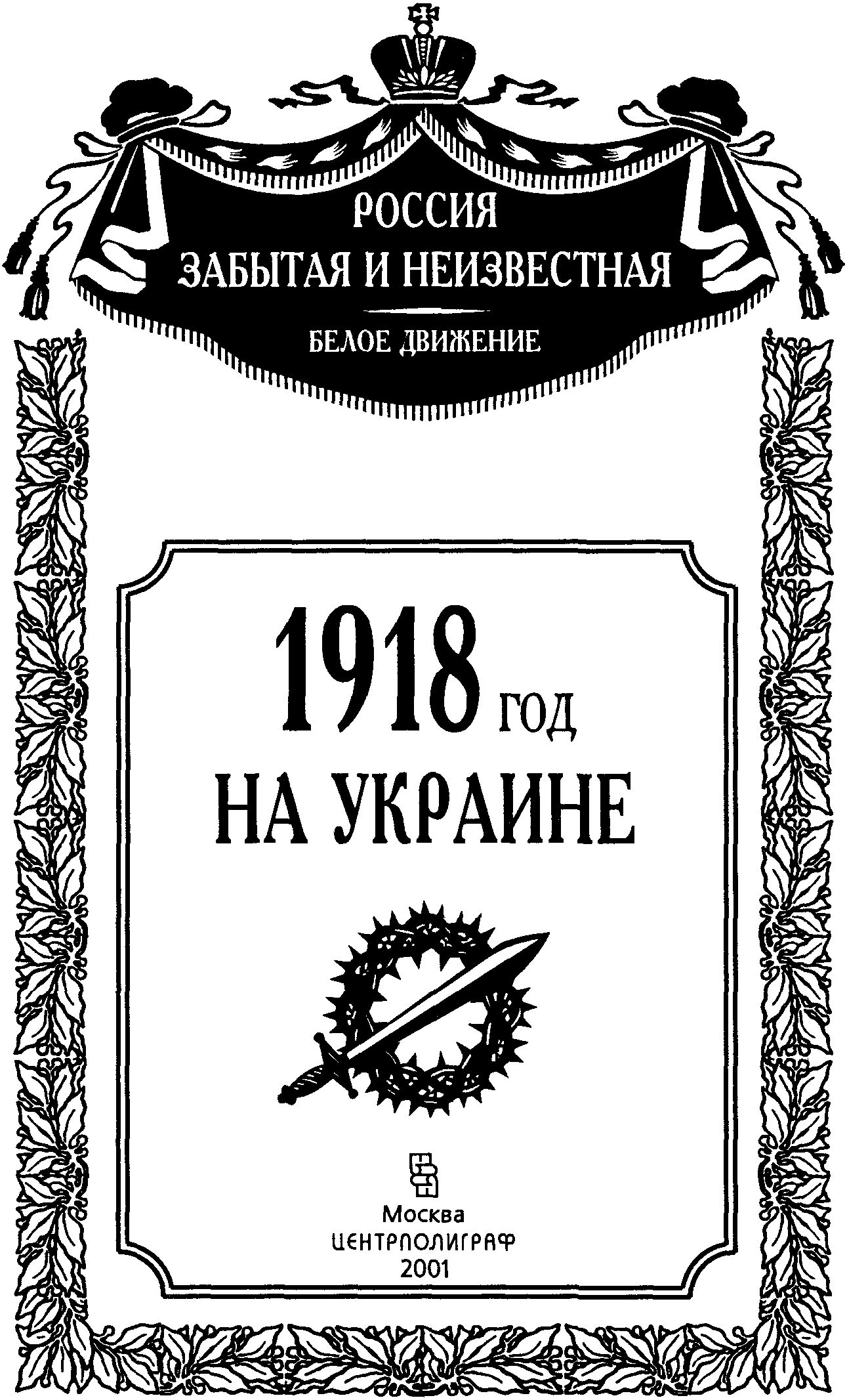 1918 год на Украине. Иллюстрация № 1
