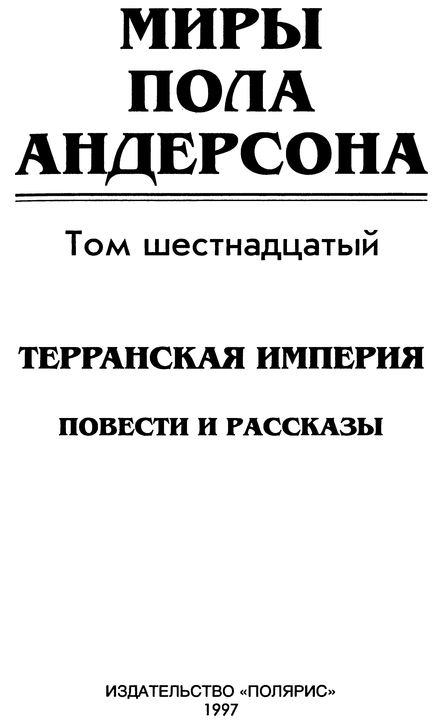 Миры Пола Андерсона. Т. 16 (Сборник). Иллюстрация № 1