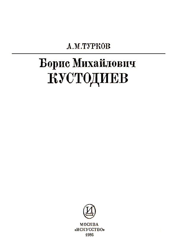 Б. М. Кустодиев. Иллюстрация № 2