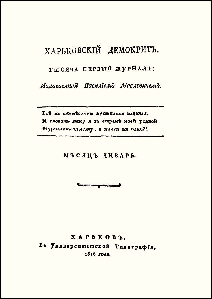 Харьковский Демокрит. 1816. №№ 1-6. Иллюстрация № 1