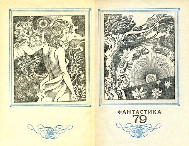 Фантастика 1979. Иллюстрация № 1