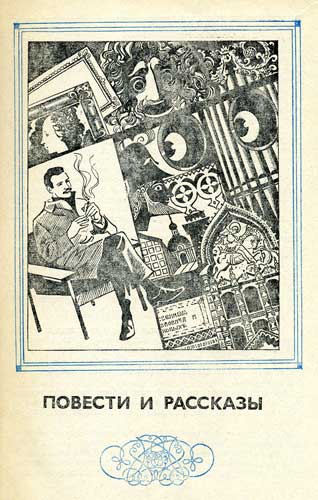 Фантастика 1979. Иллюстрация № 3