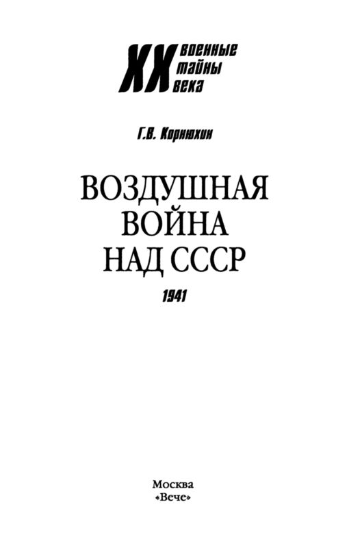Воздушная война над СССР. 1941. Иллюстрация № 1